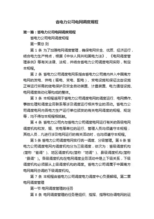 省电力公司电网调度规程