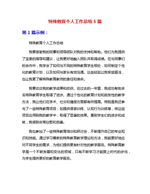 特殊教育个人工作总结5篇