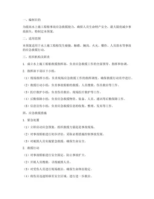 水上施工船舶救援应急预案