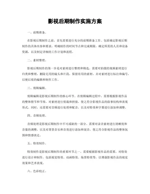 影视后期制作实施方案