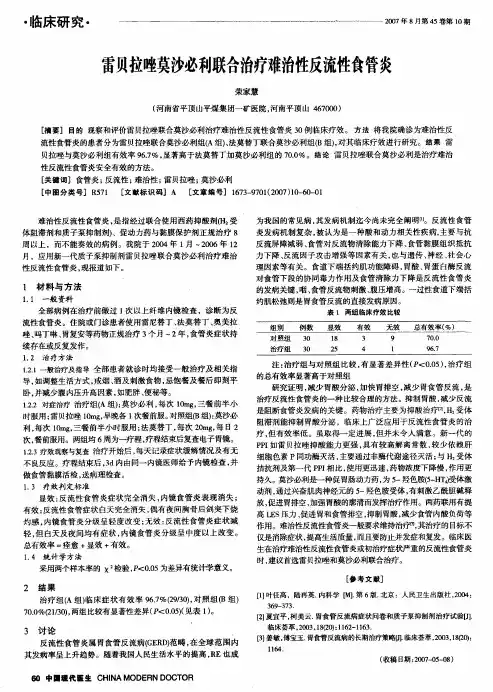 雷贝拉唑莫沙必利联合治疗难治性反流性食管炎