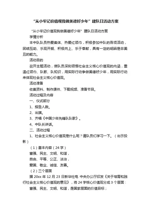 “从小牢记价值观我做美德好少年”建队日活动方案