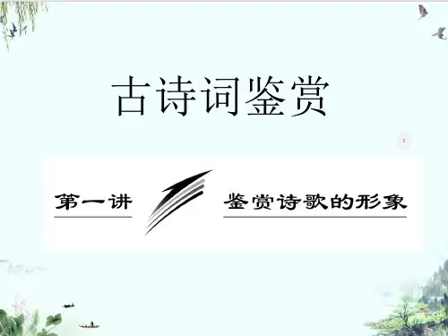 一轮复习古诗词鉴赏诗词鉴赏第一讲鉴赏诗歌的形象PPT