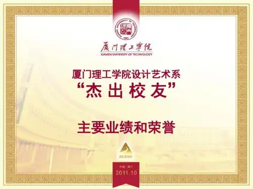 厦门理工学院设计艺术系“杰出校友”主要业绩和荣誉