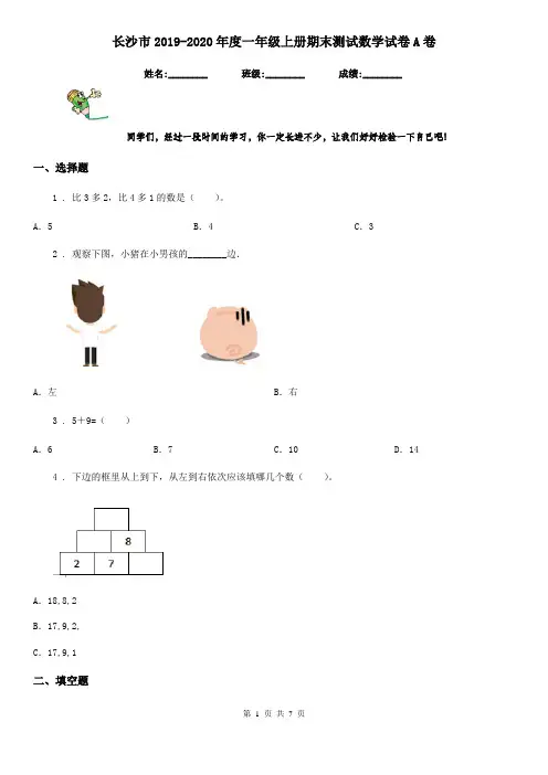 长沙市2019-2020年度一年级上册期末测试数学试卷A卷