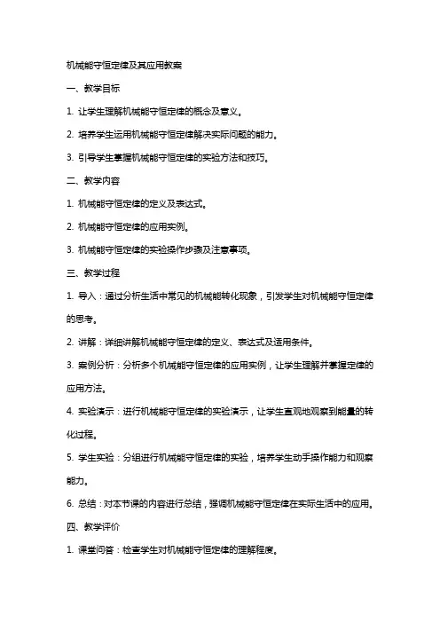 机械能守恒定律及其应用教案