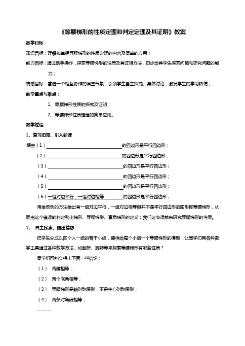 《等腰梯形的性质定理和判定定理及其证明》教案