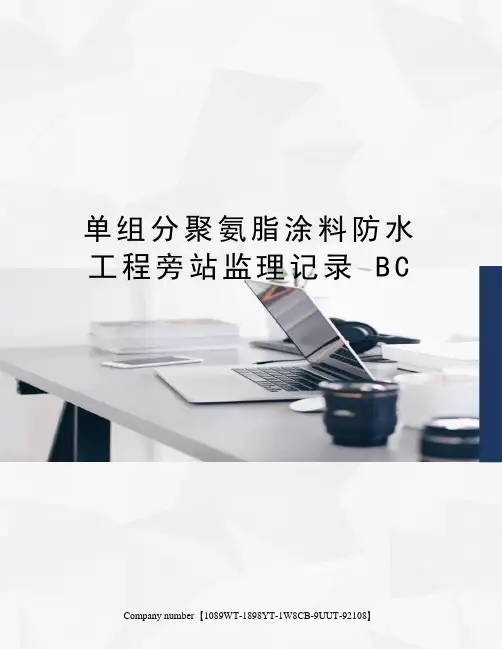 单组分聚氨脂涂料防水工程旁站监理记录 BC