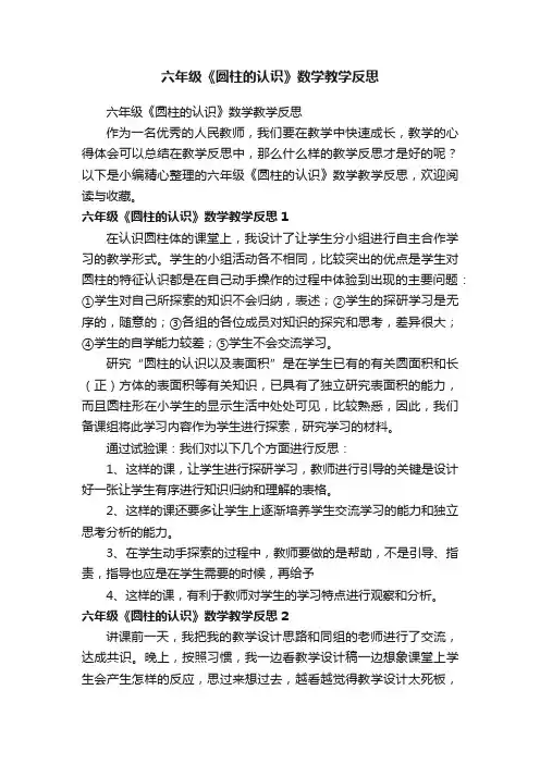 六年级《圆柱的认识》数学教学反思