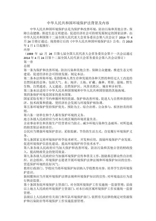 中华人民共和国环境保护法背景及内容