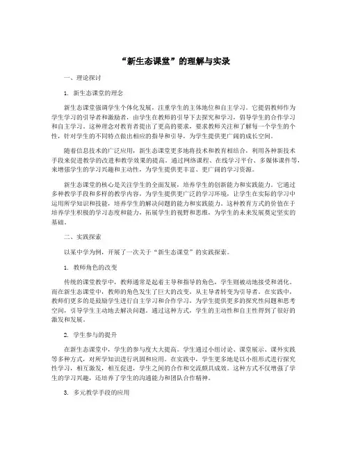 “新生态课堂”的理解与实录