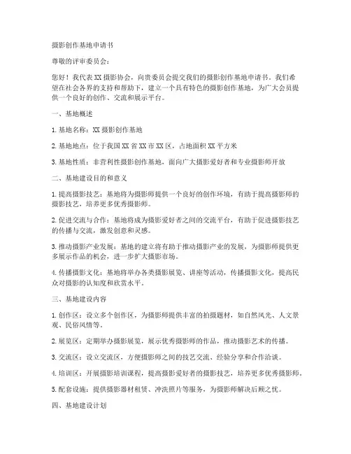 摄影创作基地申请书范本