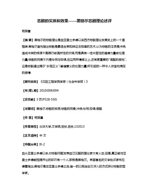悲剧的实质和效果——黑格尔悲剧理论述评