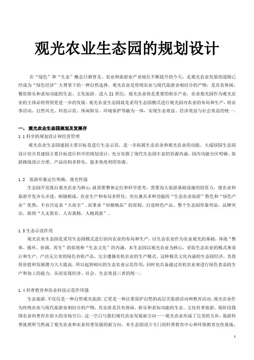 观光农业生态园的规划设计