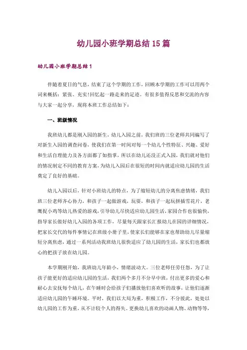 幼儿园小班学期总结15篇