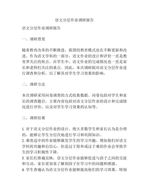 语文分层作业调研报告