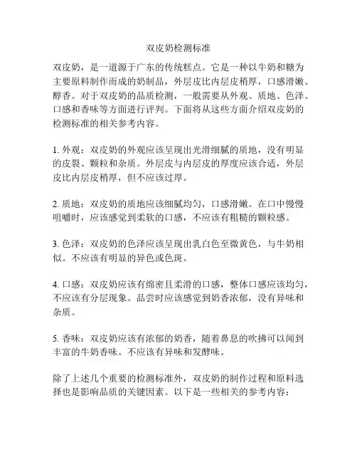 双皮奶检测标准