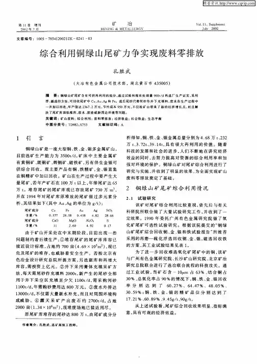 综合利用铜绿山尾矿力争实现废料零排放