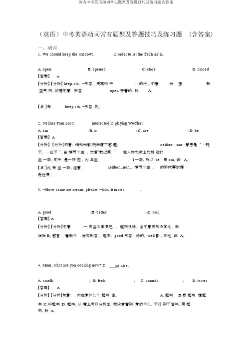 英语中考英语动词常见题型及答题技巧及练习题含答案