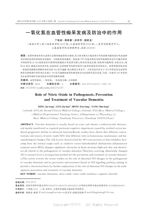 一氧化氮在血管性痴呆发病及防治中的作用