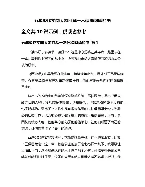 五年级作文向大家推荐一本值得阅读的书
