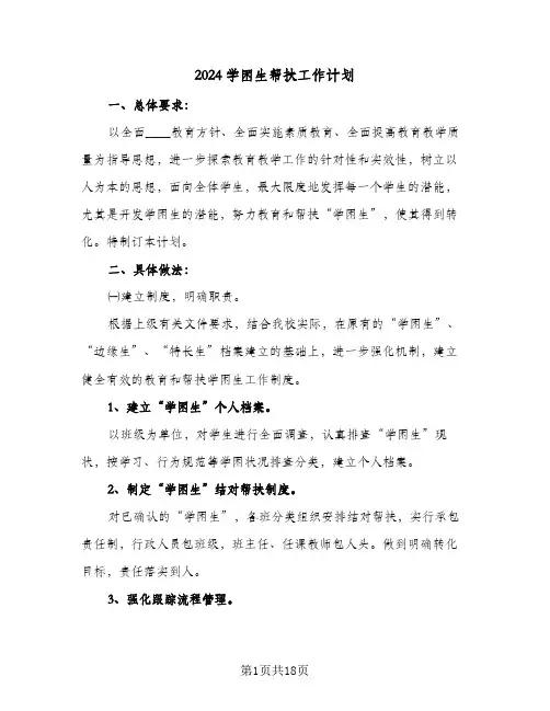2024学困生帮扶工作计划（五篇）