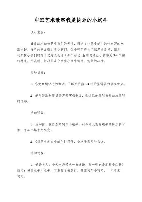 中班艺术教案我是快乐的小蜗牛
