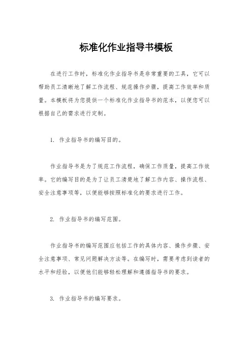 标准化作业指导书模板