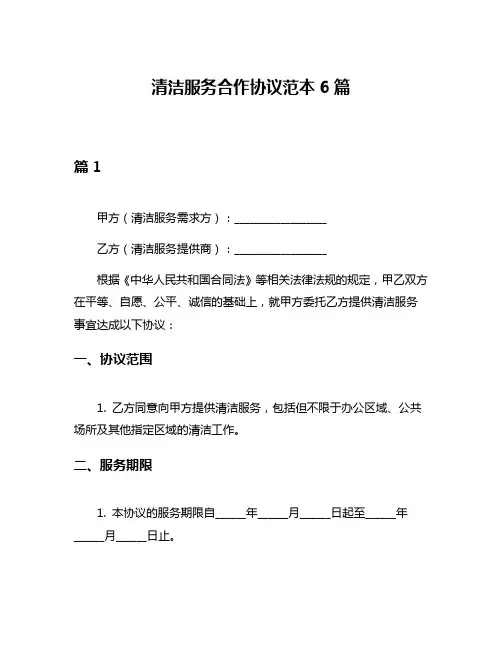 清洁服务合作协议范本6篇