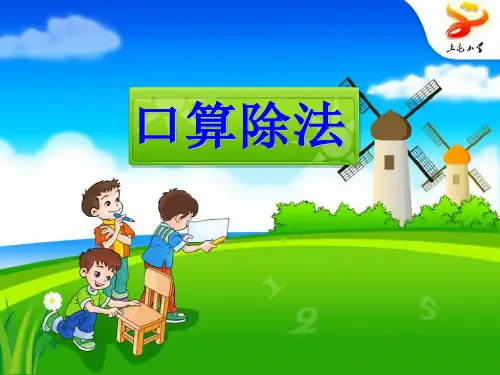 《口算除法》两、三位数除以一位数  优秀PPT课件