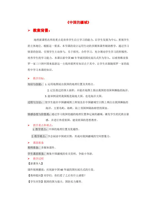 八年级地理上册 第一章 第一节 中国的疆域教案 新人教版