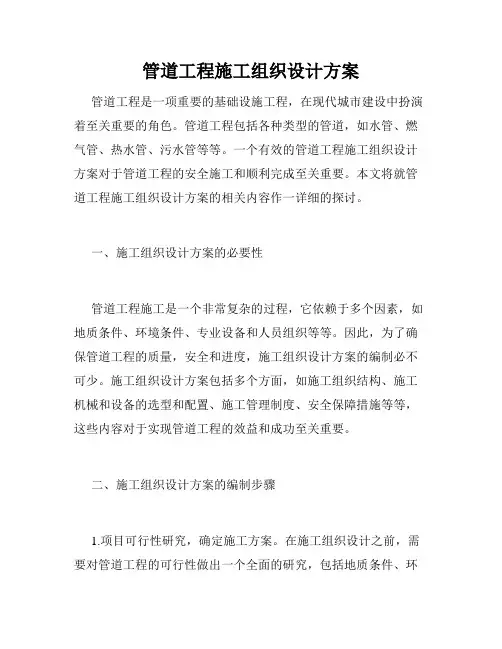 管道工程施工组织设计方案