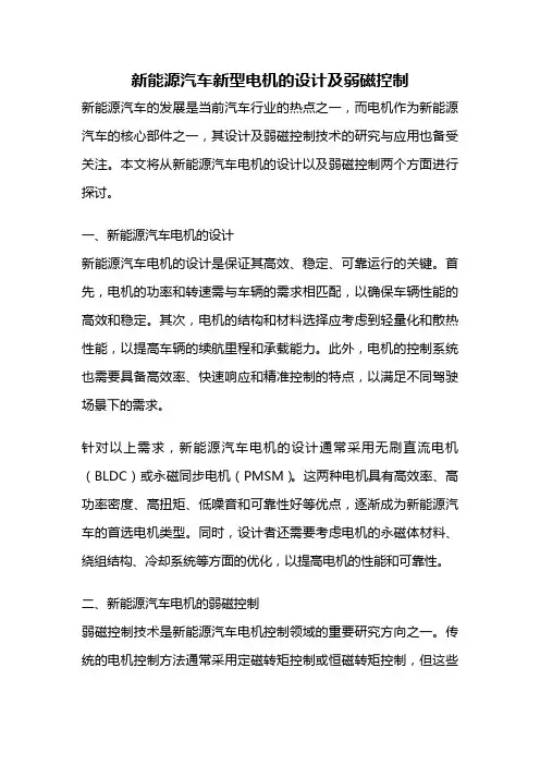 新能源汽车新型电机的设计及弱磁控制