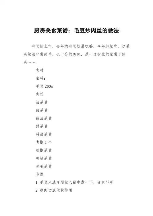 厨房美食菜谱：毛豆炒肉丝的做法