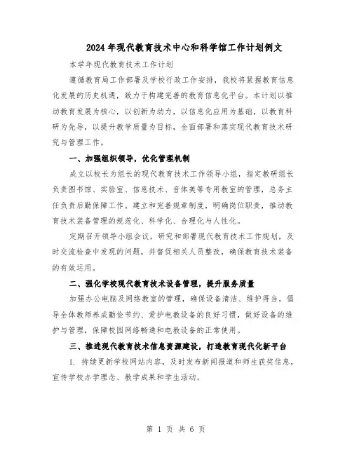 2024年现代教育技术中心和科学馆工作计划例文（三篇）