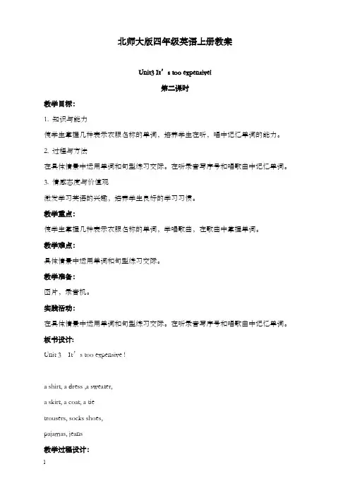 新北师大版四年级上册英语《unit 3 it is too expensive》第二课时优秀教案(重点资料).doc