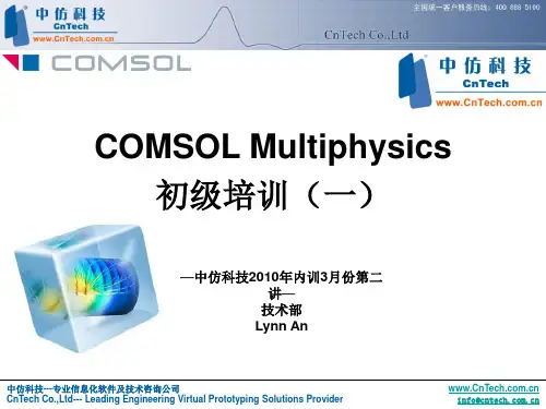 COMSOL基础培训一