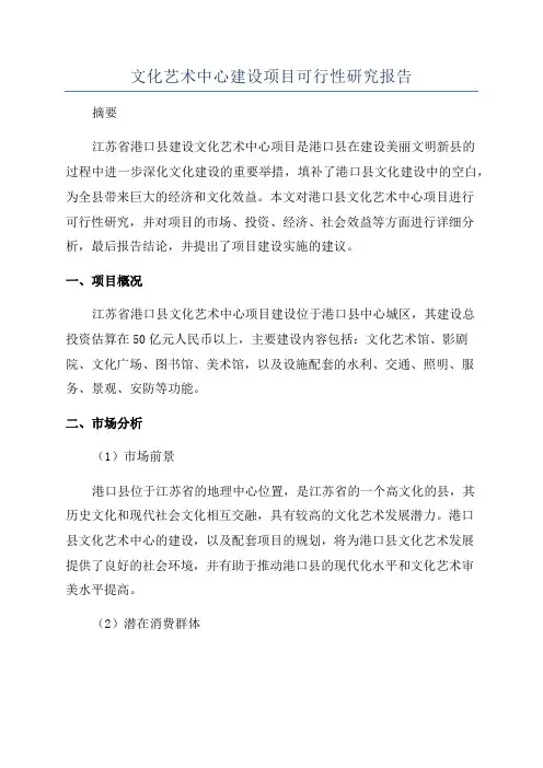 文化艺术中心建设项目可行性研究报告