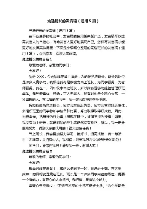竞选班长的发言稿（通用5篇）
