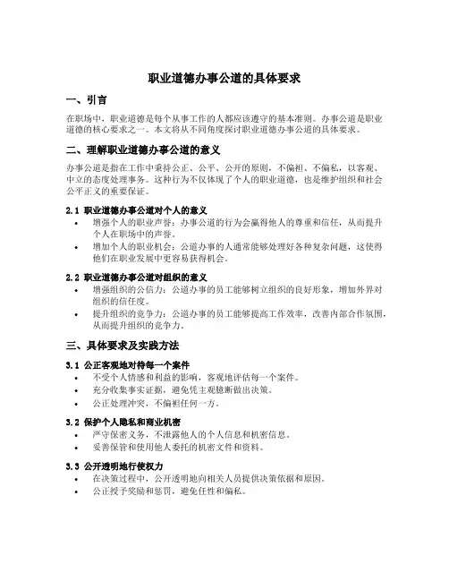 职业道德办事公道的具体要求