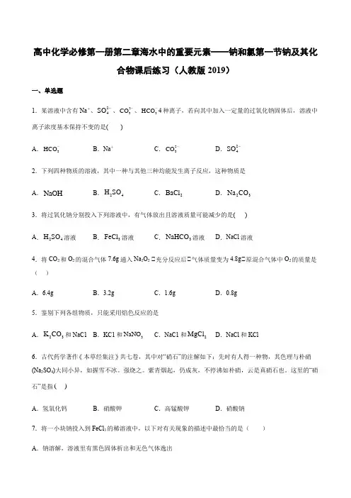 人教版高中化学必修第一册第二章海水中的重要元素——钠和氯第一节钠及其化合物课后练习