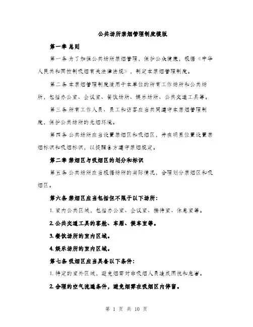 公共场所禁烟管理制度模版(四篇)