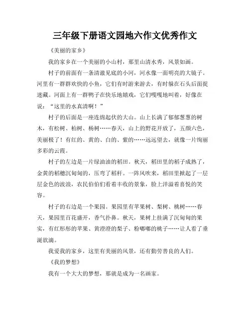 三年级下册语文园地六作文优秀作文