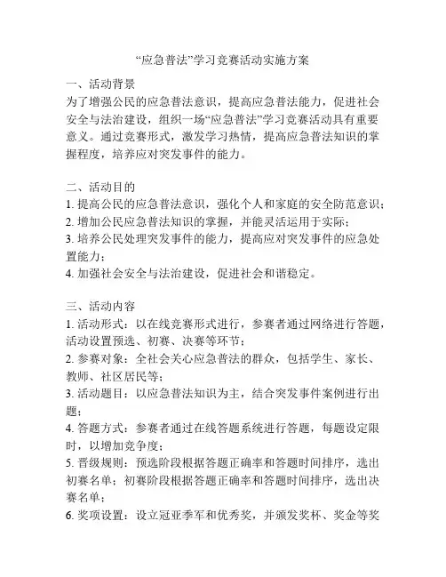 “应急普法”学习竞赛活动实施方案