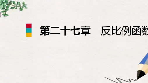 九年级数学上册第27章反比例函数27.3反比例函数的应用导学课件新版冀教版