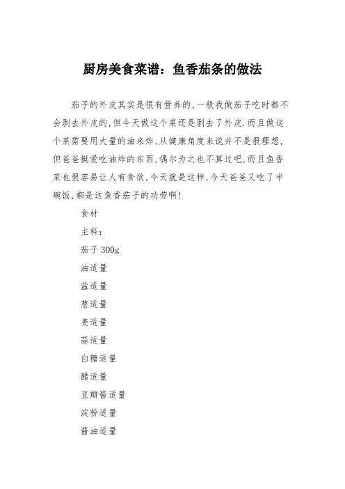 厨房美食菜谱：鱼香茄条的做法_0