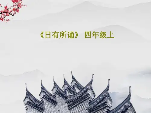 《日有所诵》 四年级上88页PPT
