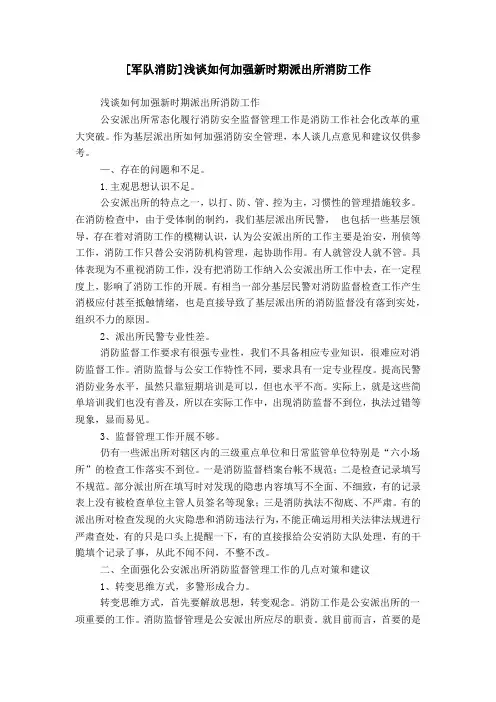 [军队消防]浅谈如何加强新时期派出所消防工作