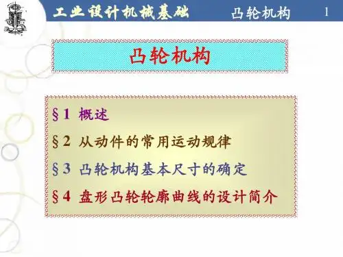 机械设计基础 凸轮机构