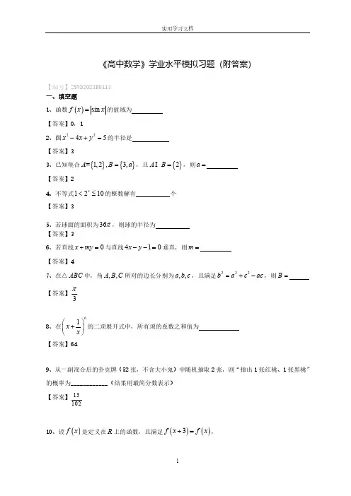 《高中数学》学业水平模拟习题(附答案)